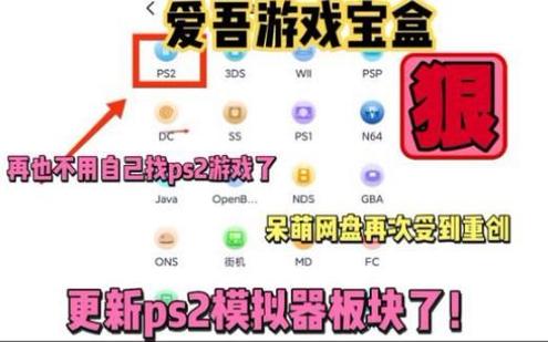 爱吾游戏宝盒ps2模拟器怎么下载