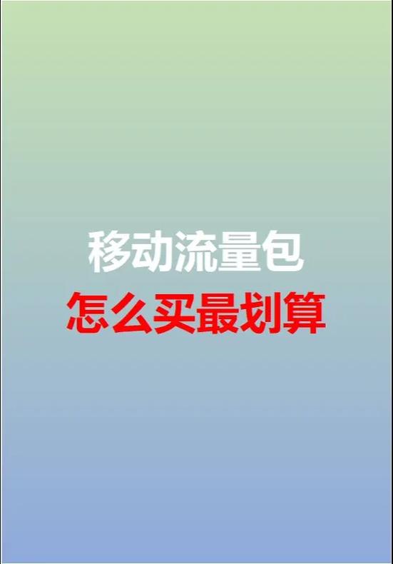 如何购买流量包移动