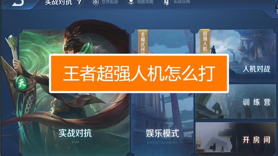 王者怎么开人机模式