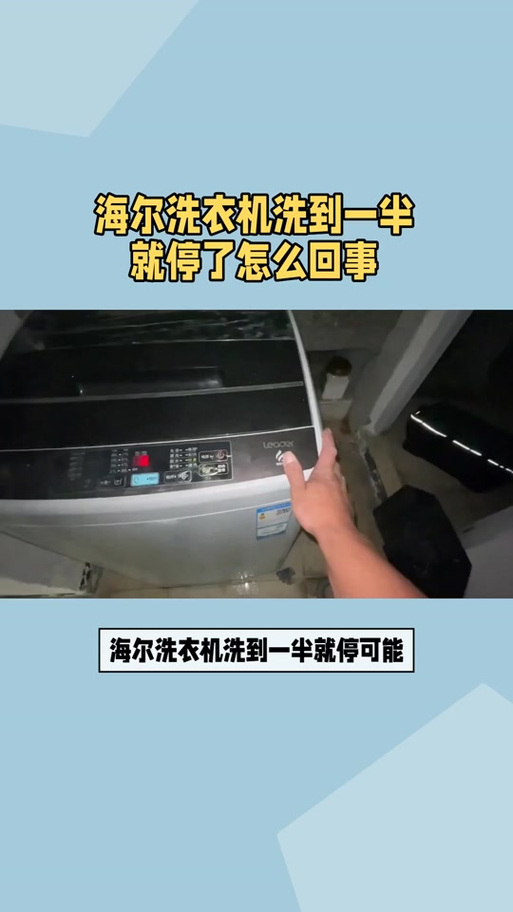 全自动洗衣机没洗完就停了