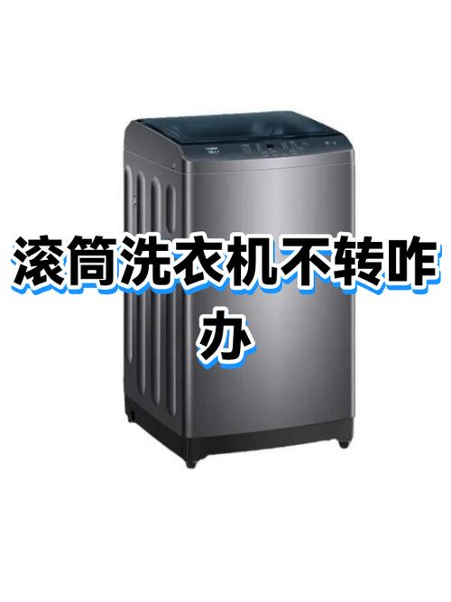 滚筒洗衣机一会儿转一会儿不转