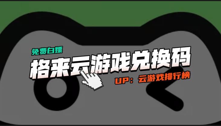 格来云兑换码在哪兑换