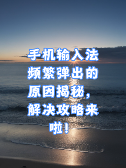 手机输入法总是自己弹出来怎么解决