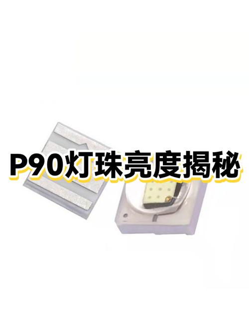 市面上有没有p90灯珠