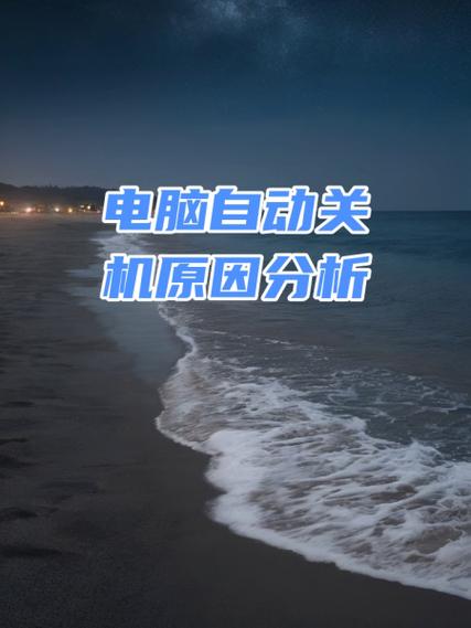 老电脑自动关机是什么原因