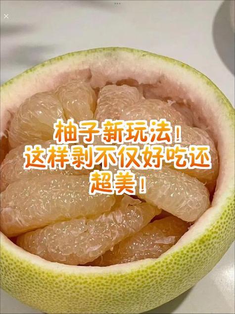 剥柚子最简单四种方法
