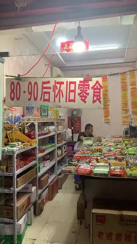 8090后怀旧零食店