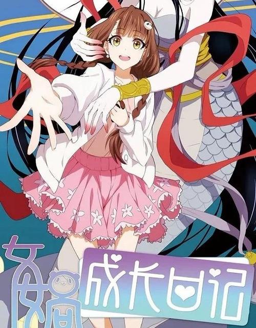《女娲成长日记》