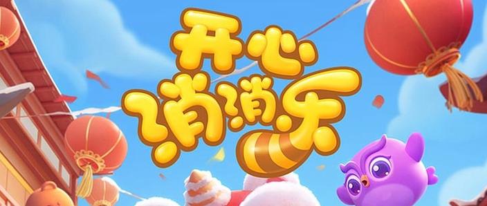 开心消消乐第一名是谁 开心消消乐第一名是谁