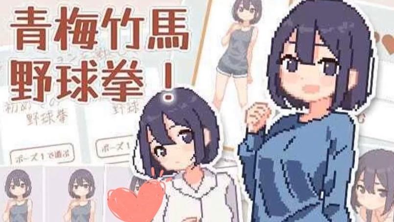 青梅竹马野球拳!安卓版截图3