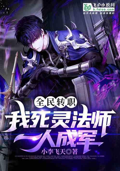 搜索全民转职死灵法师小说