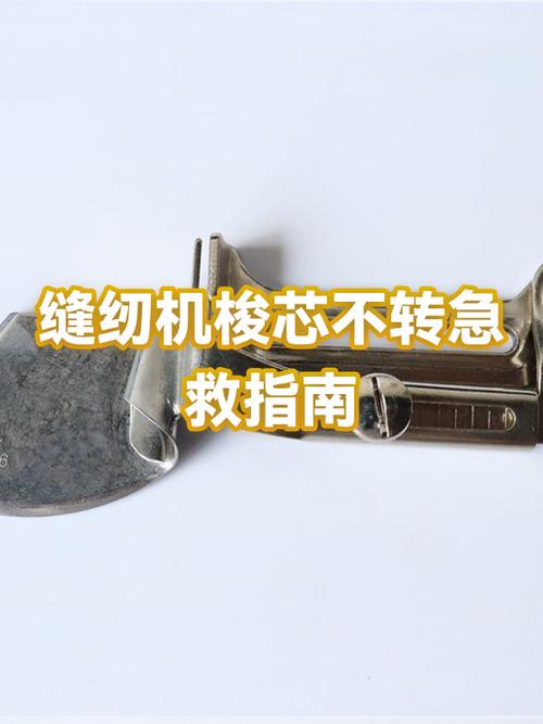 老式缝纫机头转不动怎样修视频