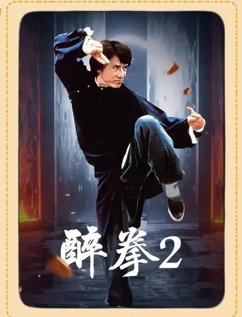 电影《醉拳2》国语版在线观看