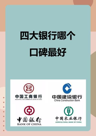 中国哪四大行银行最好