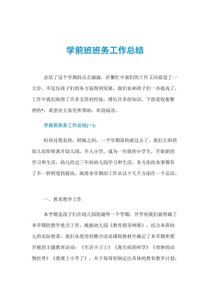 幼儿园班务工作总结小班