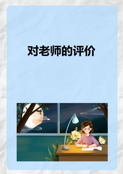 老师的个人特点和评价