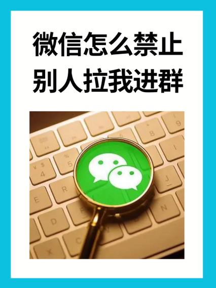 设置无法通过群聊添加