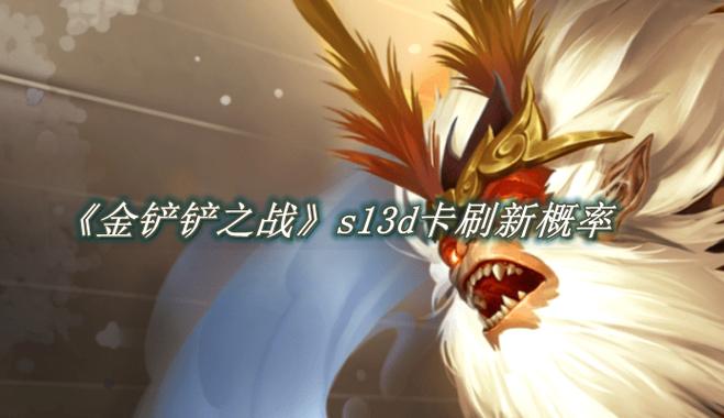 金铲铲之战各等级概率
