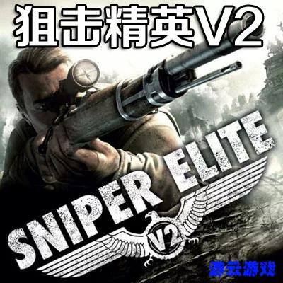 狙击精英v2游戏时间