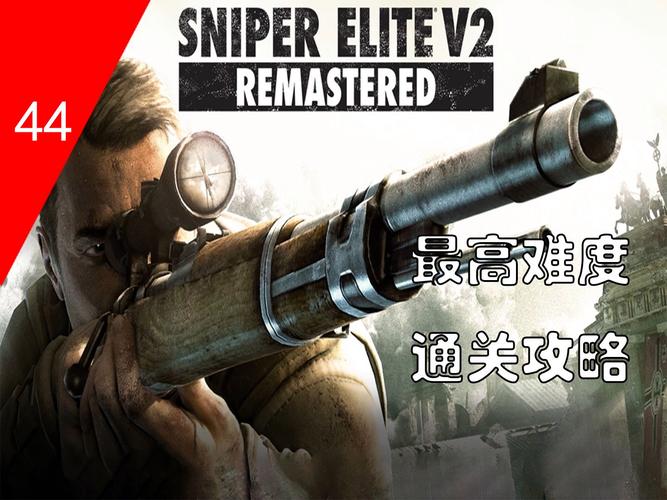 狙击精英v2游戏时间截图3