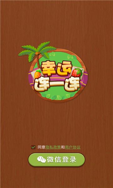 幸运连一连赚钱