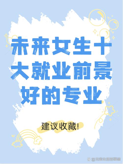 女孩专业前景好的推荐