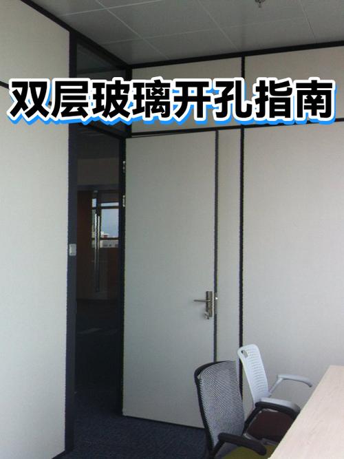 双层玻璃能开孔吗