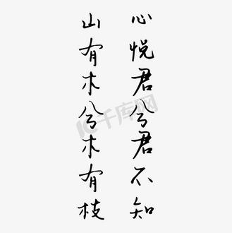 山有木兮心悦君兮