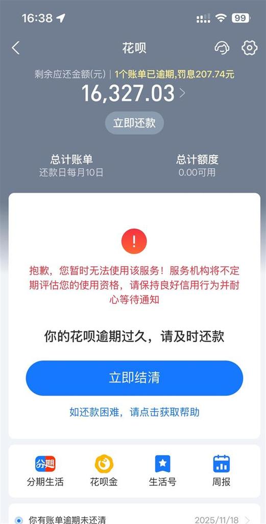 花呗逾期还款的后果
