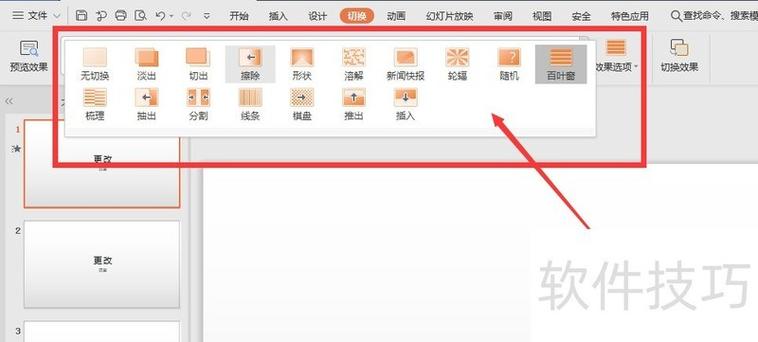 wps ppt切换效果怎么设置截图2