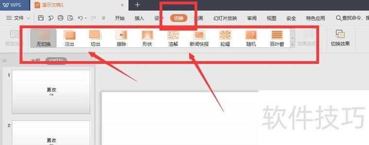 wps ppt切换效果怎么设置截图3
