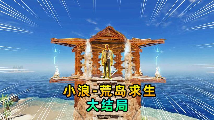 小浪解说游戏 荒岛求生