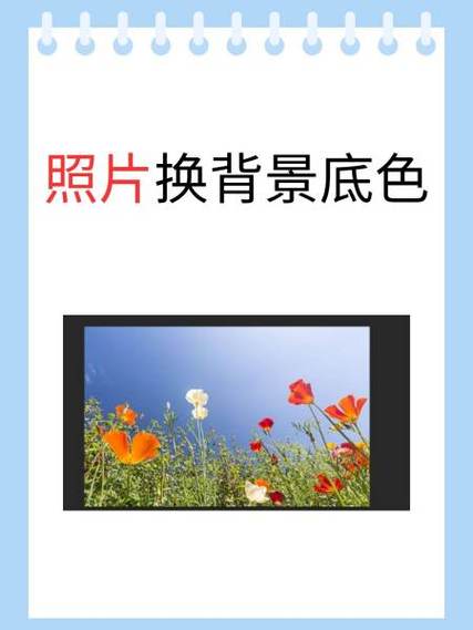 红米手机怎么给照片换底色