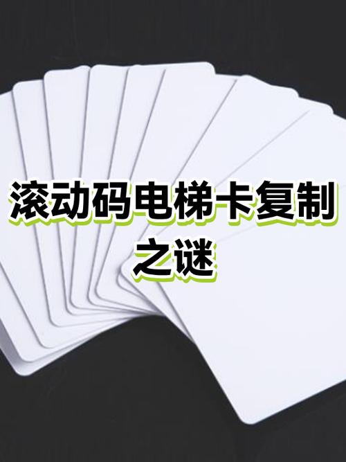 滚动码电梯卡能不能复制使用