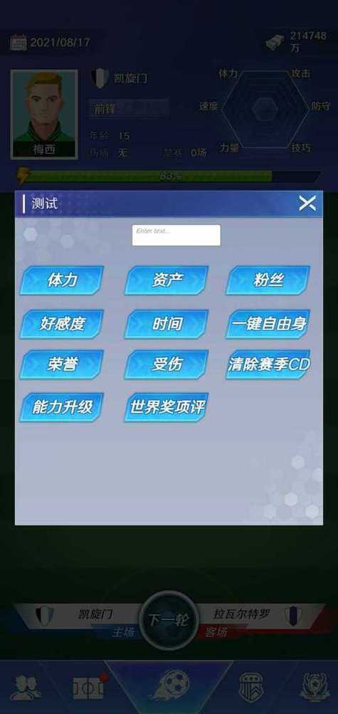 足球巨星崛起内置修改器