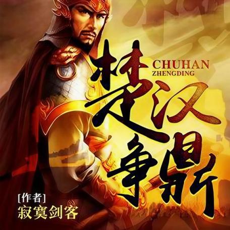 穿越秦末之楚汉争鼎