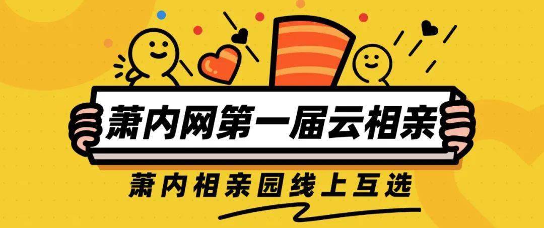 萧内网相亲