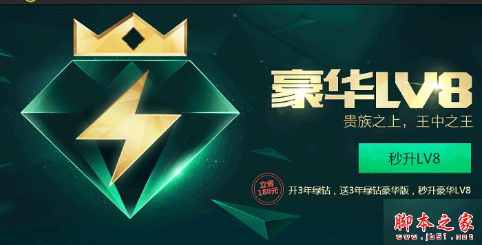 qq绿钻直升lv8活动链接