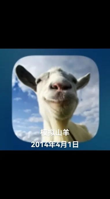 模拟山羊四个版本