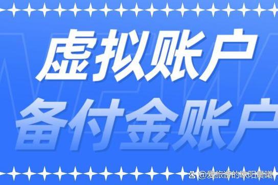 银行虚拟账户