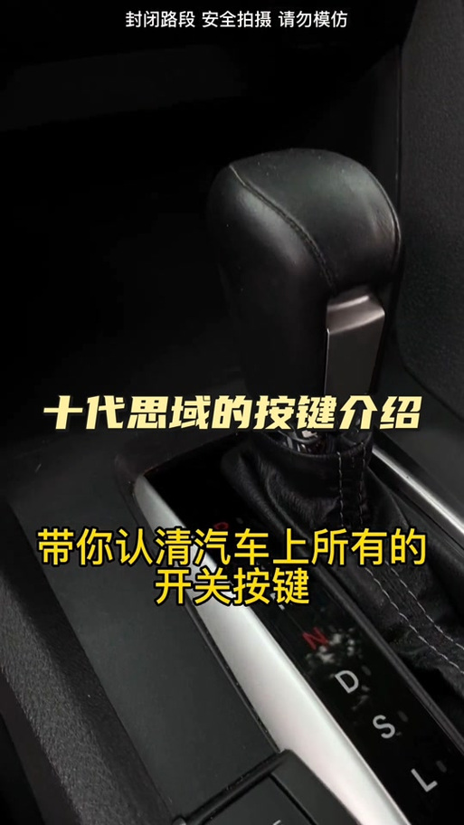 十一代思域车内按键功能介绍截图3