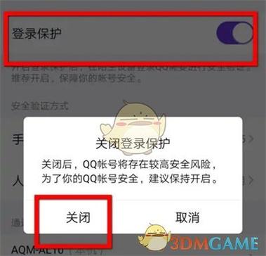 新版QQ关闭登录保护在哪