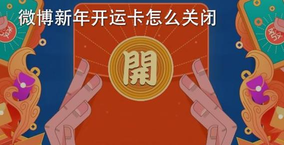 微博怎么取消新年开运卡