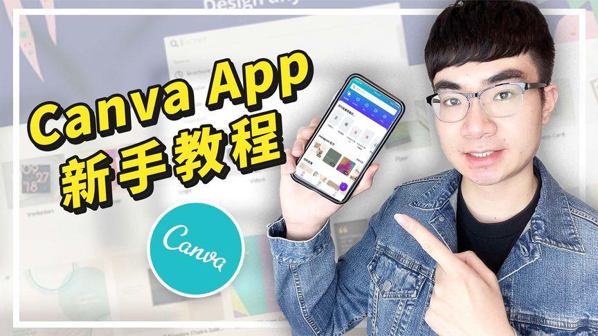 canva软件手机版怎么用