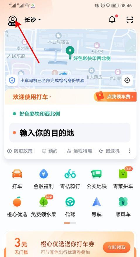 滴滴出行实名制怎么取消