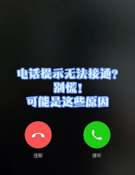 拨打对方的电话无法接通什么原因