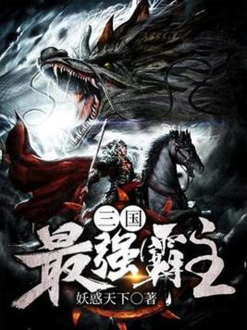 三国之最强霸主免费阅读