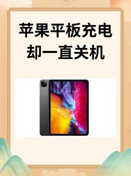 平板老是自动关机怎么回事