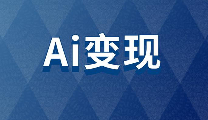 ai人工智能怎么赚钱
