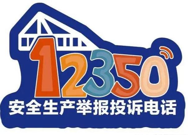 12350举报最简单处理方法